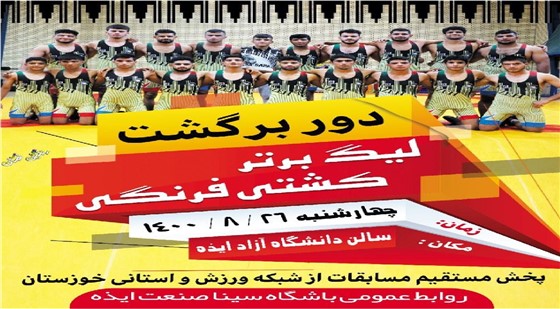 رقابت های مرحله برگشت گروهی لیگ برتر کشتی فرنگی باشگاههای کشور (( جام یادگار امام ره)) گروه (ج) : ایذه :